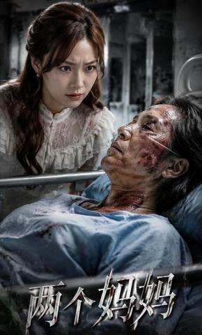 短剧《两个妈妈》海报