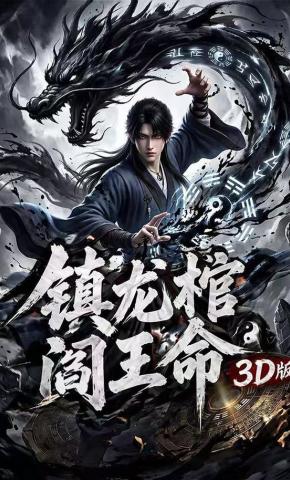 短剧《镇龙棺，阎王命3D版》海报