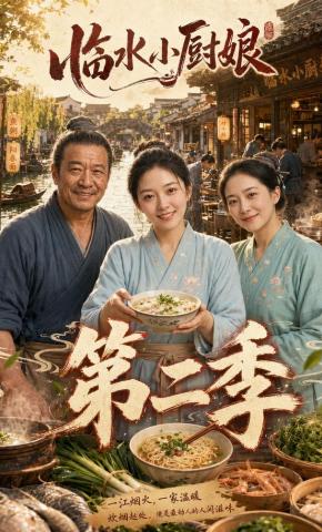短剧《临水小厨娘第二季》海报