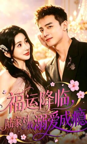 短剧《福运降临，陆家对我溺爱成瘾》海报