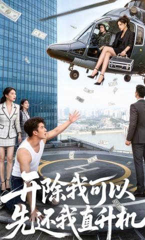 短剧《开除我可以，先还我直升机》海报