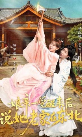 短剧《娘亲一觉醒来后，说她老家在东北》海报