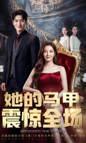 短剧《她的马甲震惊全场》海报