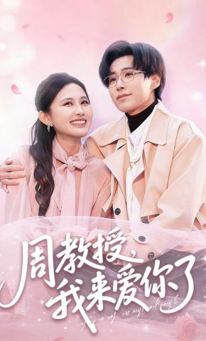 短剧《周教授，我来爱你了》海报