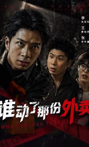 短剧《谁动了那份外卖》海报