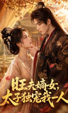 短剧《旺夫嫡女，太子独宠我一人》海报