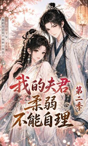 短剧《我的夫君柔弱不能自理第二季》海报