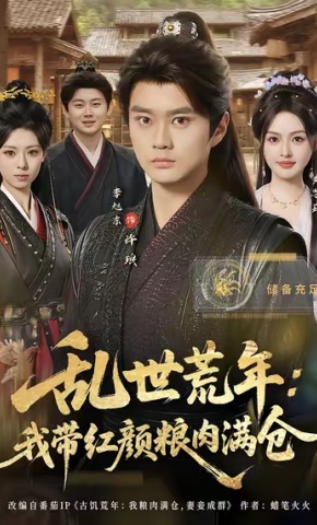 短剧《乱世荒年：我带红颜粮肉满仓》海报