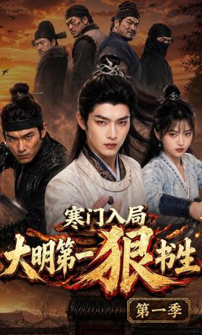 短剧《寒门入局大明第一狠书生第一季》海报