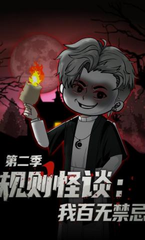 短剧《规则怪谈：我百无禁忌第二季》海报