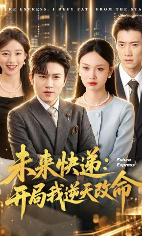 短剧《未来快递：开局我逆天改命》海报