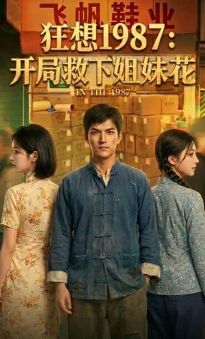 短剧《狂想1987:开局救下姐妹花》海报