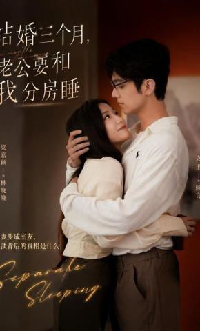 短剧《结婚三个月，老公要和我分房睡》海报