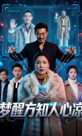 短剧《梦醒方知人心凉》海报