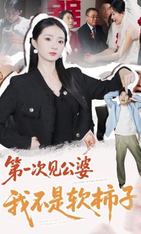 短剧《第一次见公婆，我不是软柿子》海报