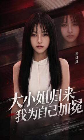 短剧《大小姐归来，我为自己加冕》海报
