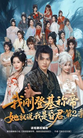 短剧《我刚登基称帝，她就说我是昏君第2季》海报
