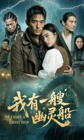 短剧《我有一艘幽灵船》海报