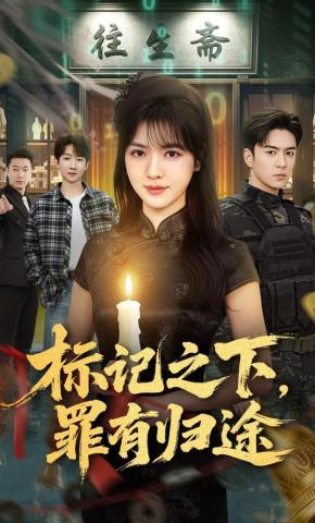 短剧《标记之下，罪有归途》海报