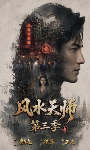 短剧风水天师第三季海报