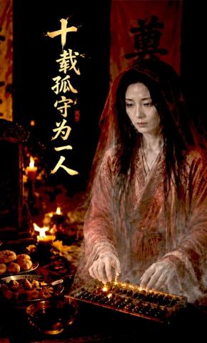 短剧《十载孤守为一人》海报