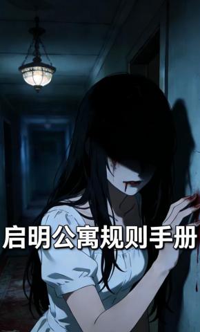 短剧《启明公寓规则手册》海报