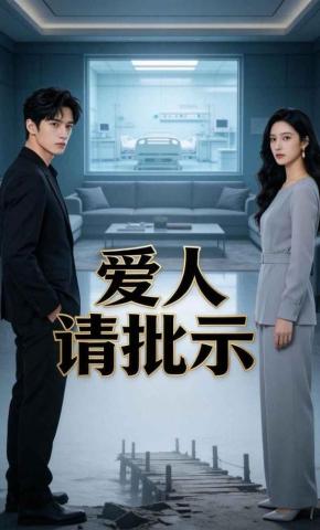 短剧《爱人请批示》海报