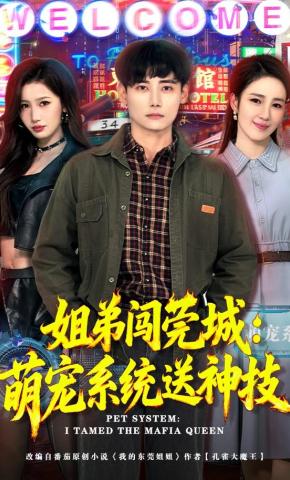 短剧《姐弟闯莞城：萌宠系统送神技》海报