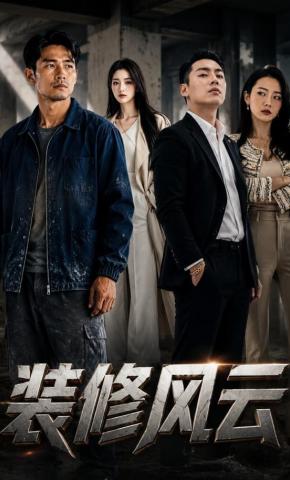 短剧《装修风云》海报