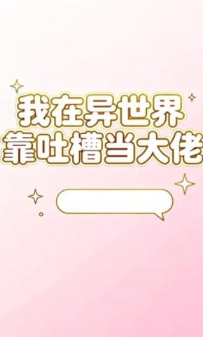 短剧《我在异世界靠吐槽当大佬》海报