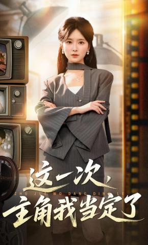短剧《这一次，主角我当定了》海报
