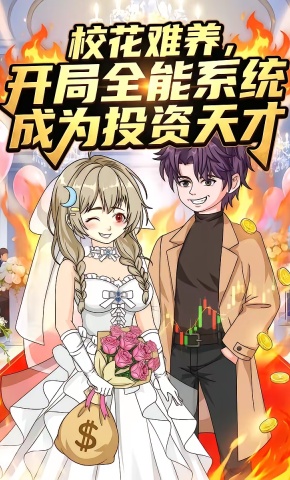 短剧《校花难养，开局全能系统成为投资天才》海报