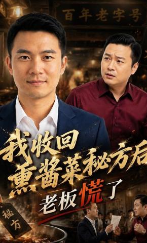 短剧《我收回熏酱菜秘方后老板慌了》海报