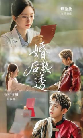 短剧《婚后熟透》海报