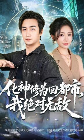 短剧《化神修为回都市，我绝对无敌》海报
