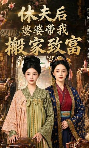 短剧《休夫后,婆婆带我搬家致富》海报