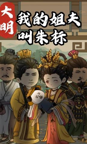 短剧《大明：我的姐夫叫朱标》海报