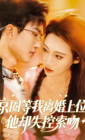短剧《京圈等我离婚上位，他却失控索吻》海报