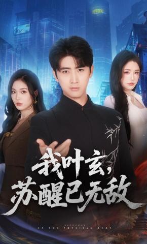 短剧《我叶玄，苏醒已无敌》海报