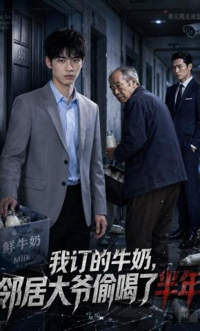 短剧《我订的牛奶，邻居大爷偷喝了半年》海报