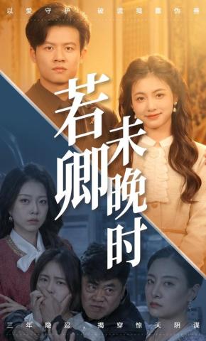 短剧《若卿未晚时》海报