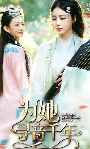 短剧《为她寻音千年》海报
