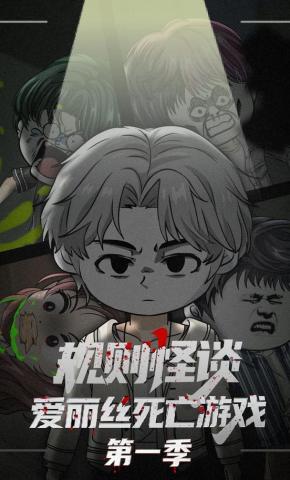 短剧《规则怪谈：爱丽丝死亡游戏第一季》海报