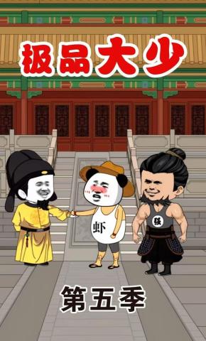 短剧《极品大少第五季》海报