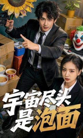 短剧《宇宙尽头是泡面》海报