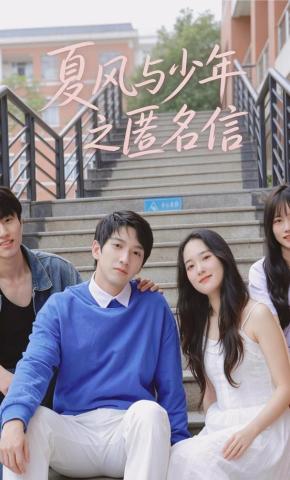 短剧《夏风与少年之匿名信》海报