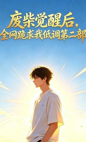 短剧《废柴觉醒后，全网跪求我低调第二部》海报