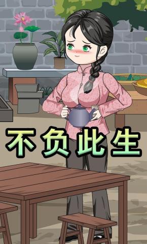 短剧《不负此生》海报