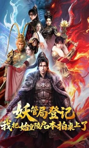 短剧《妖管局登记，我把始皇陵户口本拍桌上了》海报