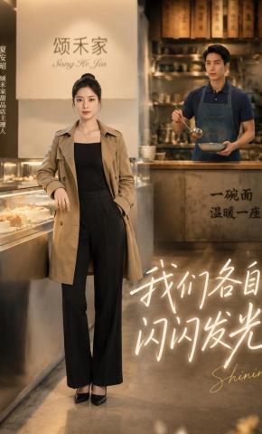 短剧《我们各自闪闪发光》海报